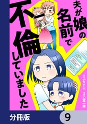 夫が娘の名前で不倫していました【分冊版】　9