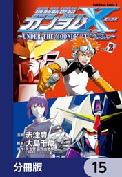 機動新世紀ガンダムＸ　～ＵＮＤＥＲ　ＴＨＥ　ＭＯＯＮＬＩＧＨＴ～【分冊版】　15