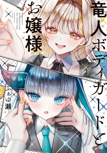 竜人ボディガードとお嬢様