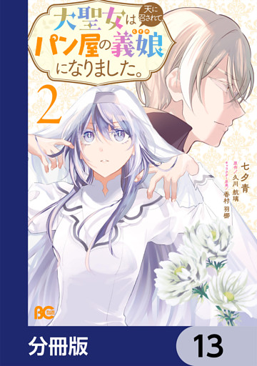 大聖女は天に召されて、パン屋の義娘になりました。【分冊版】　13