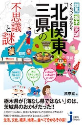 群馬・栃木・茨城　くらべてみたら？ 「北関東三県」の不思議と謎