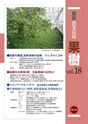 最新農業技術　果樹　vol.18