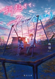 朝起きて、君に会えたら