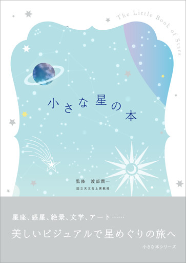 小さな星の本