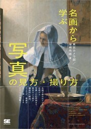 名画から学ぶ 写真の見方・撮り方
