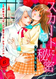 スカートに隠した秘密～吸血鬼転生～　第６話　先輩vs吸血鬼を滅する血族