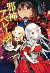 邪神アベレージ