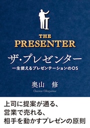 ザ・プレゼンター　一生使えるプレゼンテーションのOS