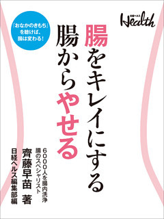 腸をキレイにする　腸からやせる