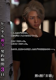 レンタル親父、契約期間３日(全年齢版) 4話 目撃