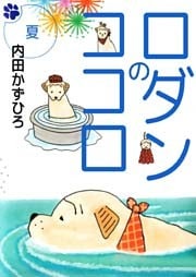 ロダンのココロ 2巻