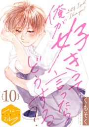 俺が好きって言ったらどうする？　分冊版（１０）