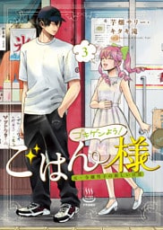 ゴキゲンよう！ごはん様 元・令嬢男子の新しい日常（3）