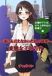 変態女子の告白　～誰にも言えなかった私の秘密～　公園のアレは立ち上がれない快感で