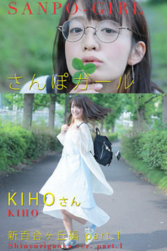 さんぽガール　KIHOさん　新百合ヶ丘編　part.1