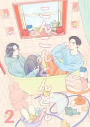 こんこんとんとん 2