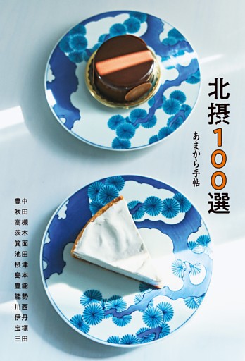 北摂100選