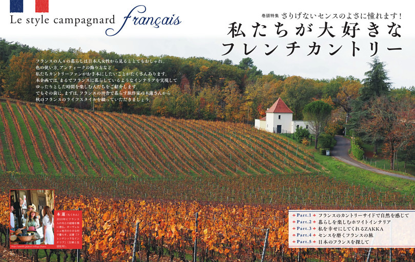 《巻頭特集》私たちが大好きなフレンチカントリー