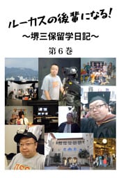 ルーカスの後輩になる！　～堺三保留学日記～　第6巻