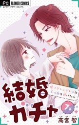 結婚ガチャ～嘘つきシンデレラは玉の輿を狙いたい～【マイクロ】（７）