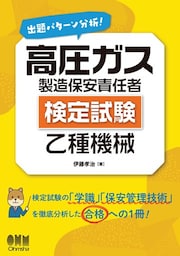 出題パターン分析！ 高圧ガス製造保安責任者（検定試験） 乙種機械