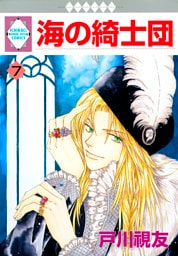 海の綺士団 7巻