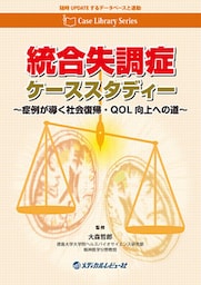 Case Library Series　統合失調症ケーススタディー　～症例が導く社会復帰・QOL向上への道～