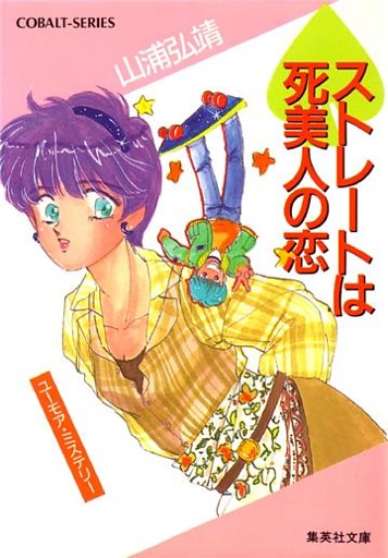 ユーモア・ミステリー星子ひとり旅