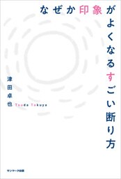 なぜか印象がよくなるすごい断り方