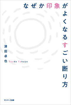 なぜか印象がよくなるすごい断り方