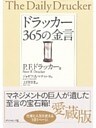 ドラッカー365の金言