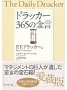 ドラッカー３６５の金言