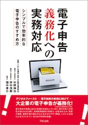 電子申告義務化への実務対応