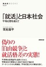 「就活」と日本社会　平等幻想を超えて