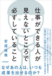 仕事ができる人が見えないところで必ずしていること