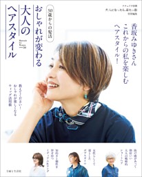 【中古】 ４０歳からの髪質に合った、大人の髪型カタログ/マガジンハウス 大人の愛されヘアカタログ Vol.31 | dマガジンなら人気雑誌が