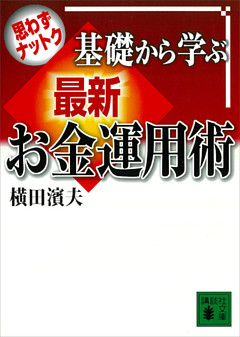 思わずナットク　基礎から学ぶ　最新お金運用術