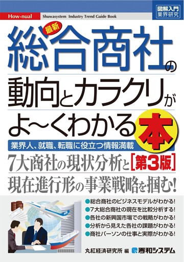 図解入門業界研究 最新総合商社の動向とカラクリがよーくわかる本[第3版]