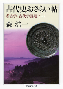 古代史おさらい帖　──考古学・古代学課題ノート