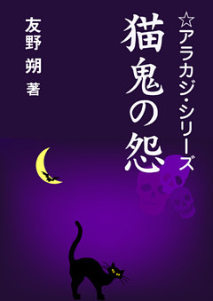 猫鬼の怨