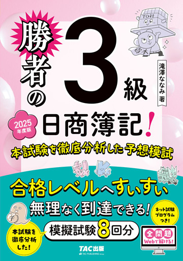 勝者の日商簿記3級 本試験を徹底分析した予想模試 2025年度版