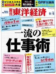 週刊東洋経済　2014年9月6日号