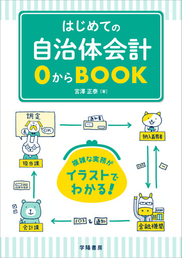 はじめての自治体会計０からｂｏｏｋ 電子書籍 コミック 小説 実用書 なら ドコモのdブック