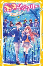 海色ダイアリー　～五つ子アイドルとバレンタイン　二葉の特別なチョコレート～