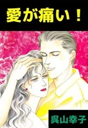 愛が痛い！ 1巻