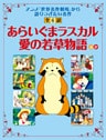 「あらいぐまラスカル」「愛の若草物語」ほか 「世界名作劇場」から語り継ぎたい名作　全６話