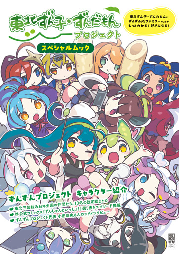 東北ずん子・ずんだもんプロジェクト スペシャルムック