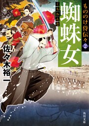もののけ侍伝々２　蜘蛛女