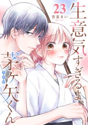 生意気すぎるよ、茅ヶ矢くん【単話版】（２３）