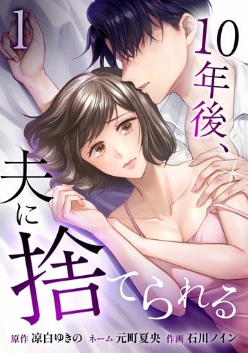 10年後、夫に捨てられる【単行本版】